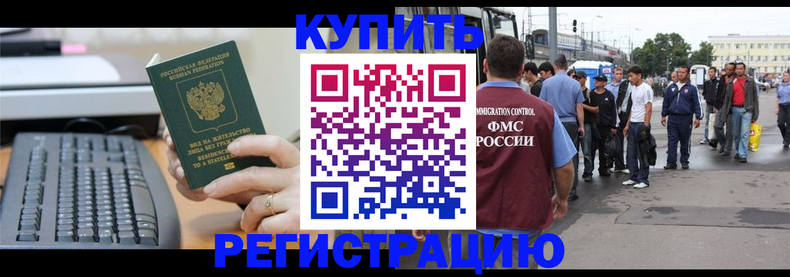 прописка для работы в Беслане